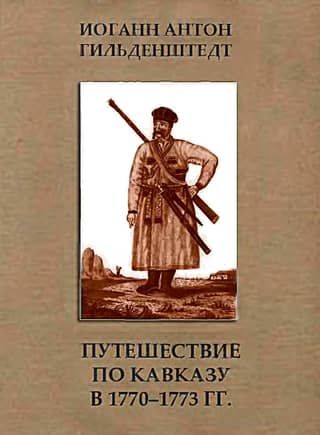 Путешествие по Кавказу в 1770-1773 гг.