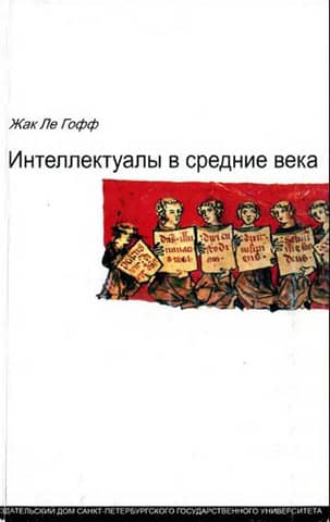 Интеллектуалы в Средние века