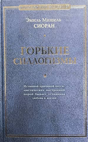Горькие силлогизмы