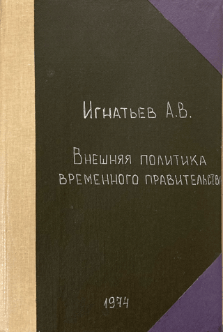 Внешняя политика Временного правительства