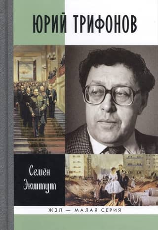 Юрий Трифонов