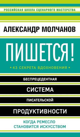Пишется! Беспрецедентная система писательской продуктивности