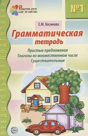 Грамматическая тетрадь № 1. Простые предложения. Глаголы во множественном числе. Существительные