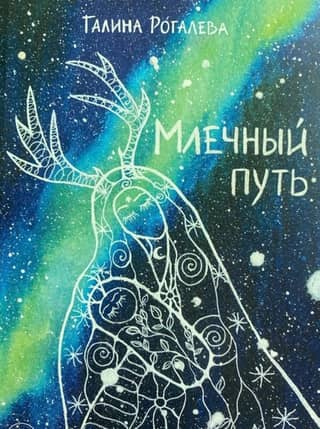 Млечный путь