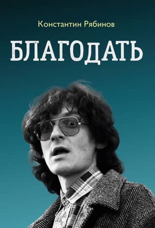 Благодать