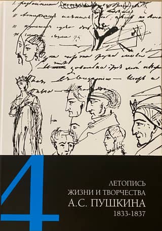 Chronicle of the Life and Work of A.S. Pushkin. In 5 volumes. Volume 4. 1833–1837