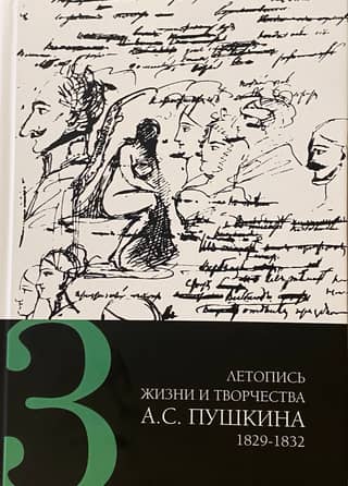 Chronicle of the life and work of A.S. Pushkin. In 5 volumes. Volume 3. 1829-1832