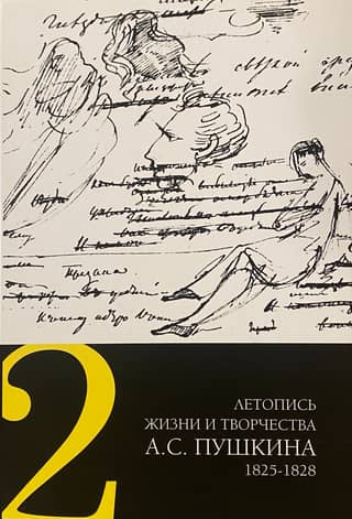 Chronicle of the life and work of A.S. Pushkin. In 5 volumes. Volume 2. 1825-1828
