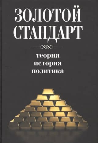 The Gold Standard: Theory, History, and Policy