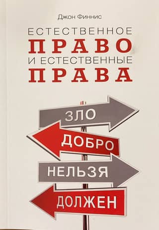 Естественное право и естественные права