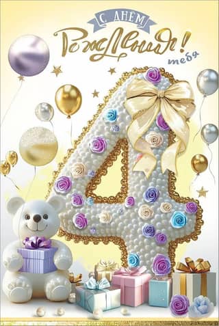 Postcard. Happy birthday to you! 4 years old!