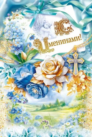 Postcard. Happy Name Day!