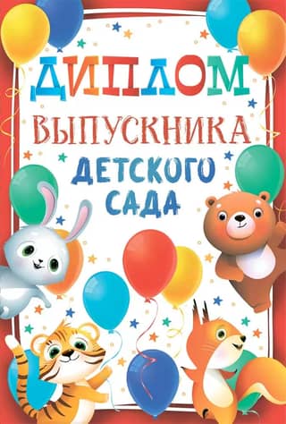 Postcard. Kindergarten graduate's diploma.