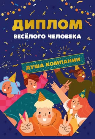 Postcard. Certificate of a cheerful person. The life of the party.