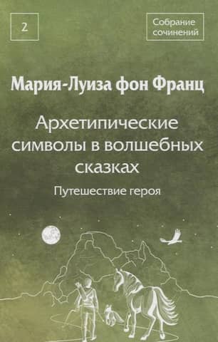Архетипические символы в волшебных сказках. Путешествие героя