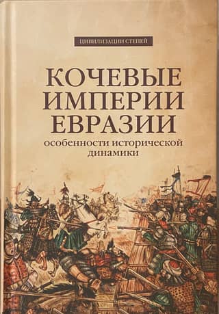 Nomadic Empires of Eurasia: Characteristics of Historical Dynamics