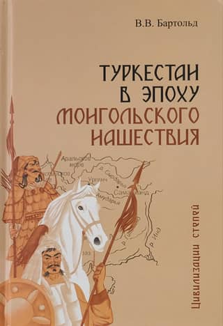 Туркестан в эпоху монгольского нашествия