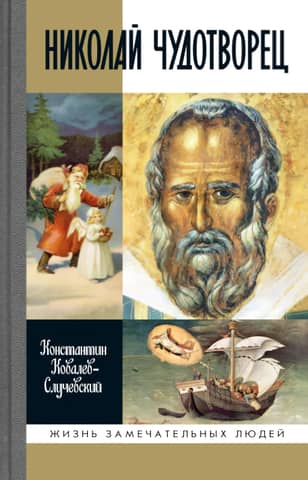 Николай Чудотворец. Санта Клаус или Русский Бог: Хождение в Житие