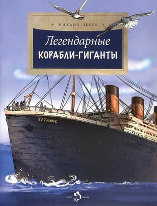 Легендарные корабли-гиганты