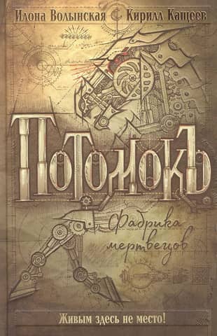 Потомокъ. Том 1. Фабрика мертвецов