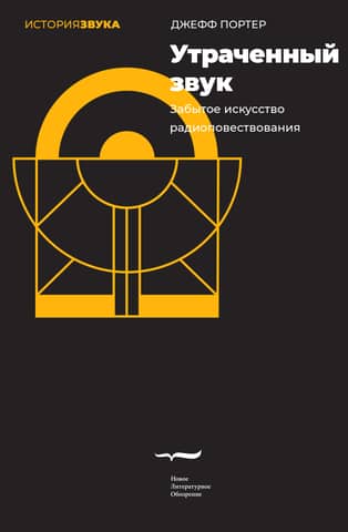 Утраченный звук: Забытое искусство радиоповествования