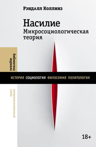 Насилие. Микросоциологическая теория