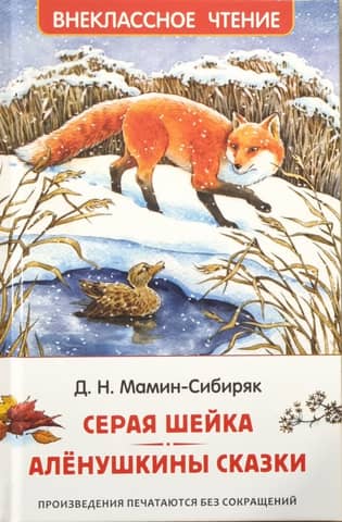 Серая Шейка. Аленушкины сказки