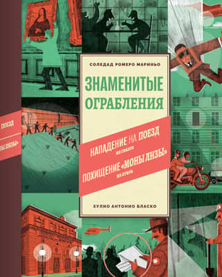 Знаменитые ограбления