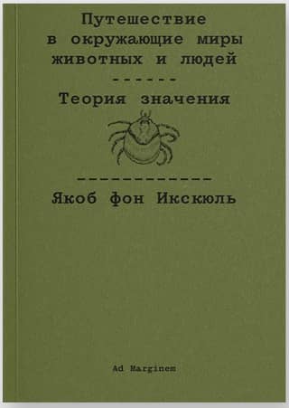 Путешествие в окружающие миры животных и людей. Теория значения