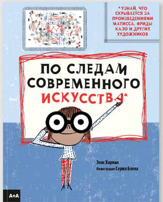 По следам современного искусства