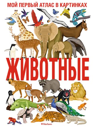 Животные. Мой первый атлас в картинках