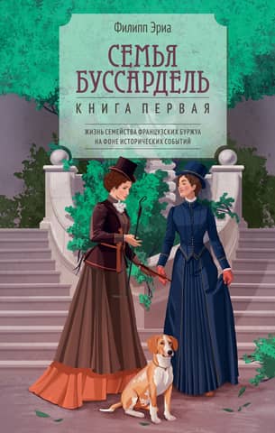 Семья Буссардель. Книга первая