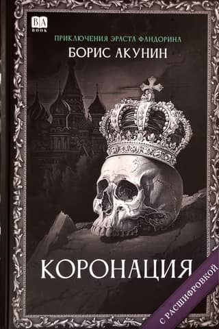 Коронация