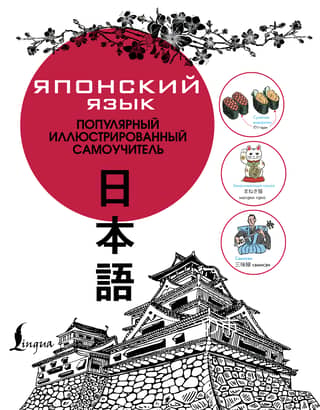 Japanese Language: A Popular Illustrated Self-Study Guide