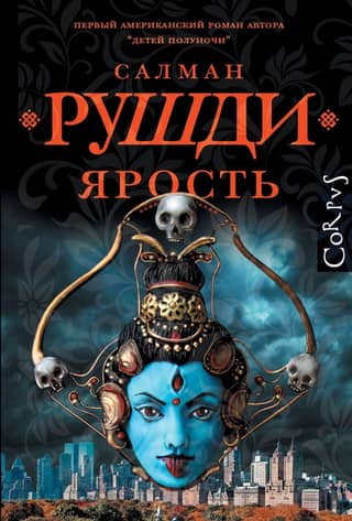 Ярость