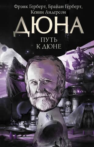 Путь к Дюне
