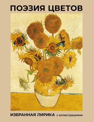 Flower Poetry: Selected Lyrics with Illustrations