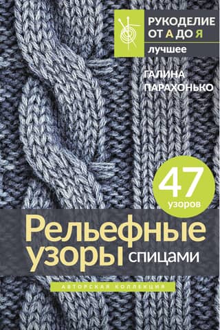 Рельефные узоры спицами