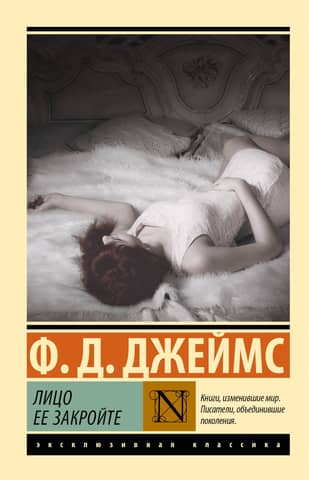 Лицо ее закройте