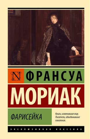 Фарисейка
