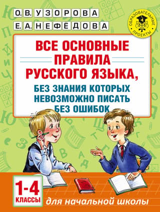 Все основные правила русского языка, без знания которых невозможно писать без ошибок. 1-4 классы