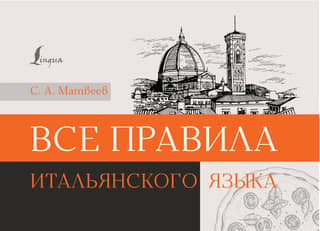 Все правила итальянского языка