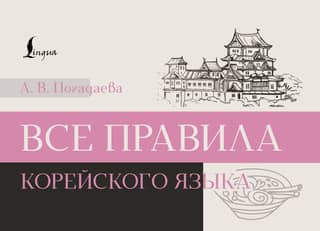 Все правила корейского языка