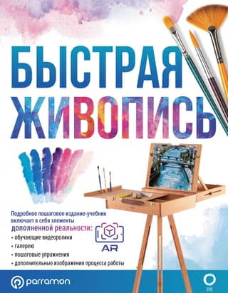 Быстрая живопись