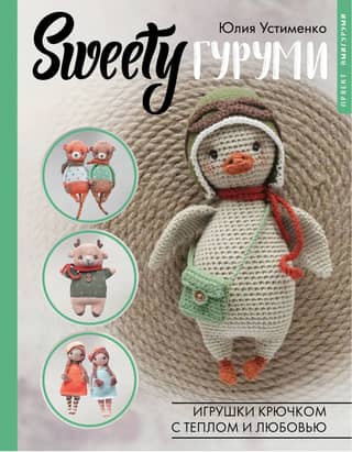 SWEETYгуруми. Игрушки крючком с теплом и любовью. Проект амигуруми