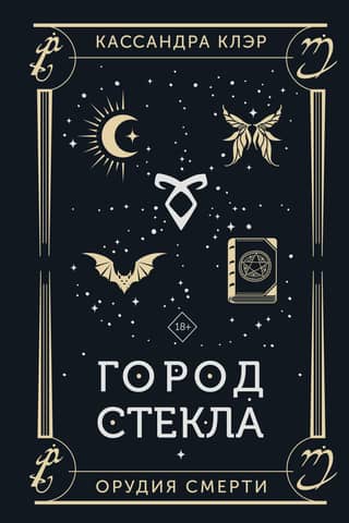 Город стекла