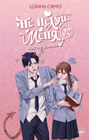 Не целуй меня, Мистер Дьявол. Книга 2