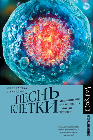 Песнь клетки