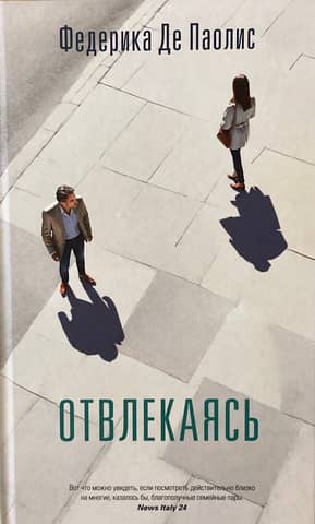 Отвлекаясь