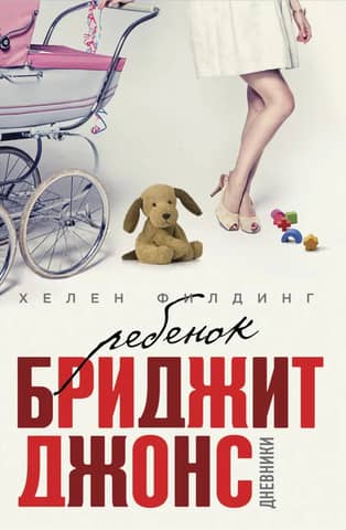 Ребенок Бриджит Джонс. Дневники